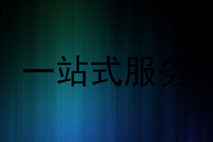 一站式服务