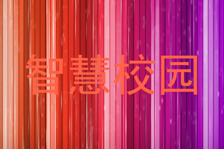 智慧校园
