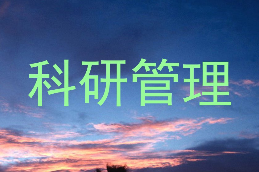 科研管理