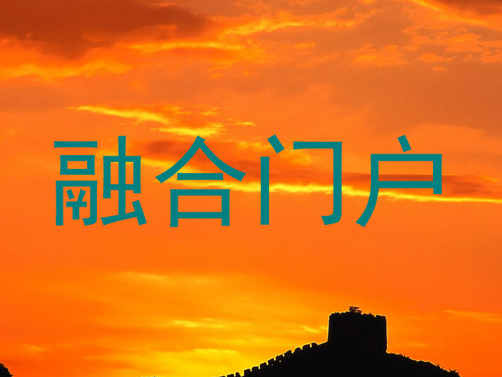 融合门户
