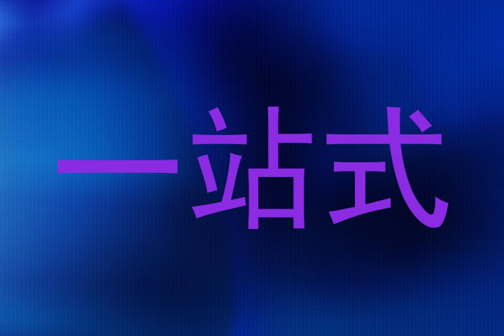 一站式