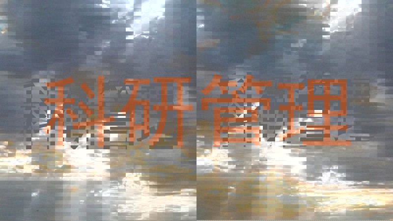 科研管理