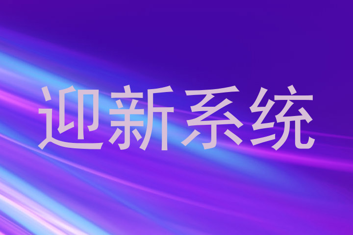迎新系统