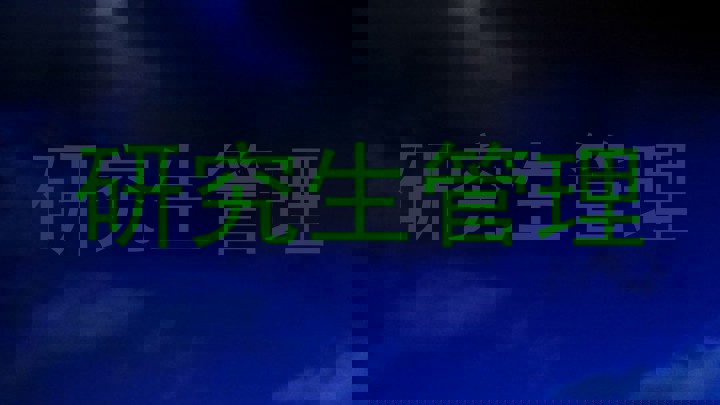 研究生管理