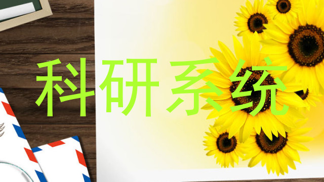科研系统