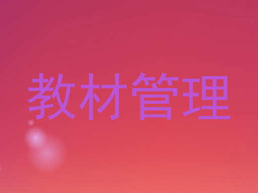 教材管理