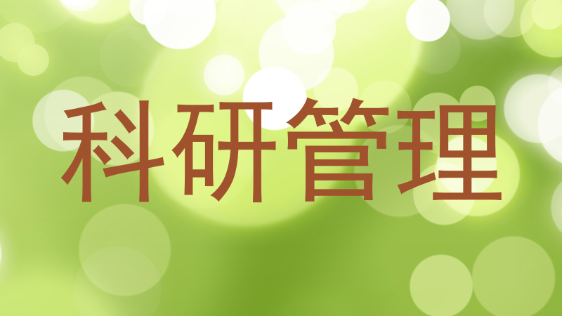 科研管理