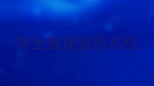 学生管理信息系统