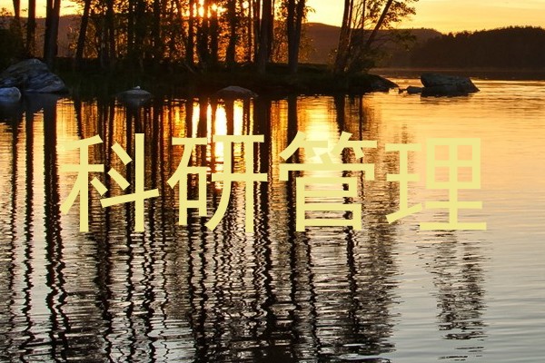 科研管理