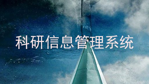 科研信息管理系统