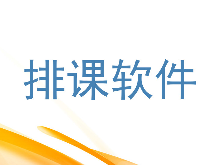 排课软件