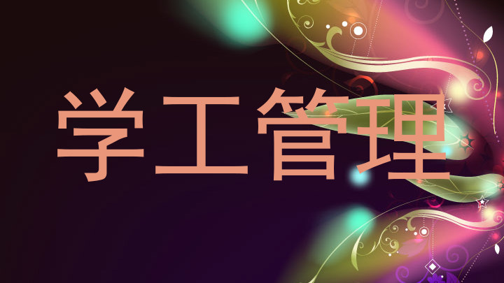 学工管理