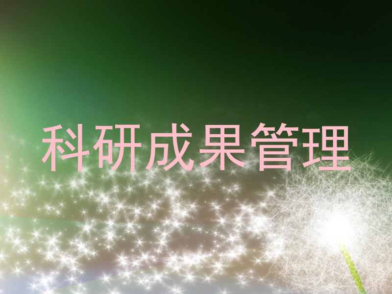 科研成果管理