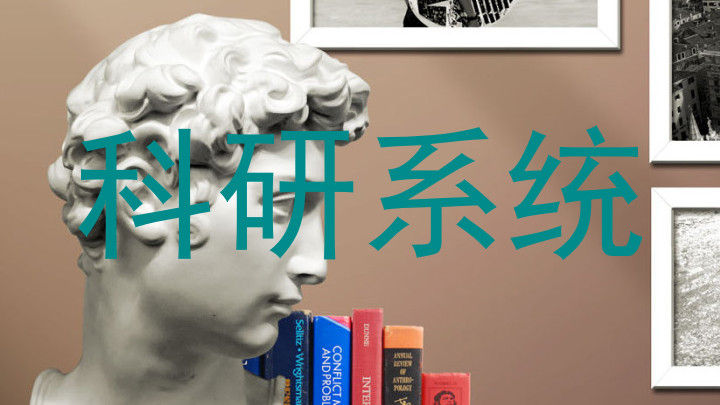 科研系统
