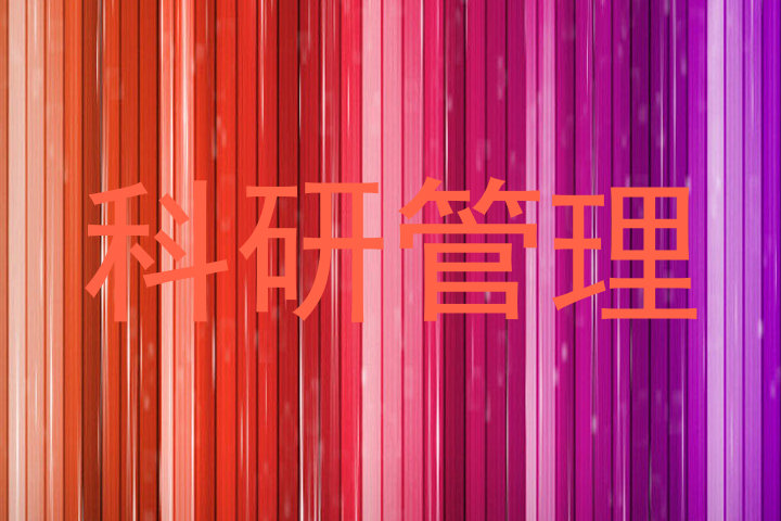 科研管理