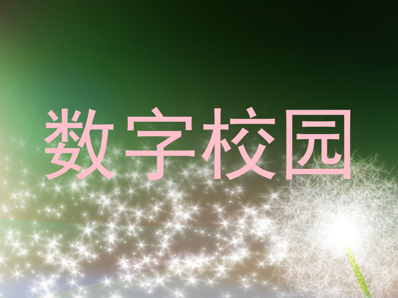 数字校园