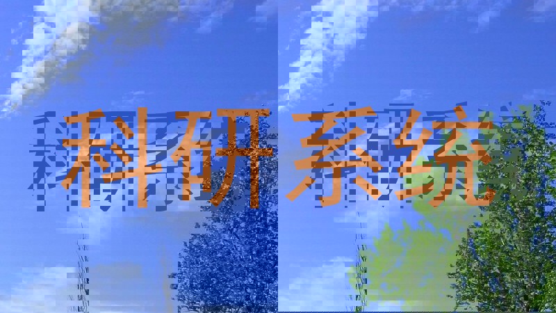 科研系统