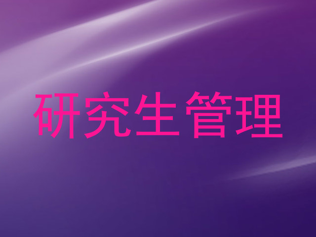 研究生管理