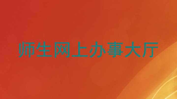 师生网上办事大厅