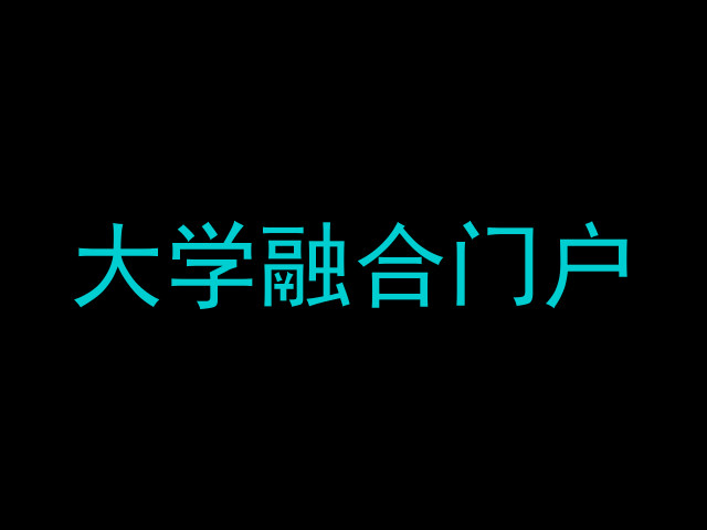 大学融合门户