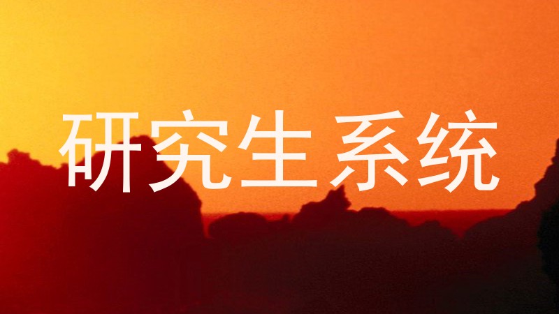 研究生系统