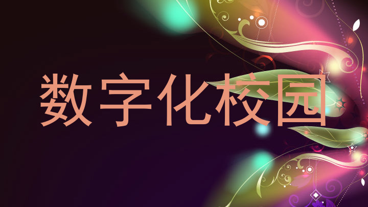 数字化校园
