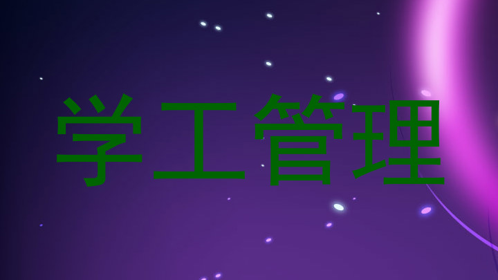 学工管理