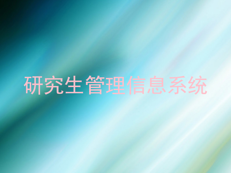 研究生管理信息系统