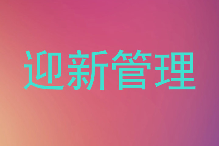 迎新管理