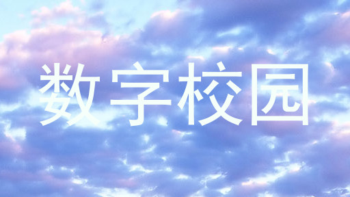数字校园