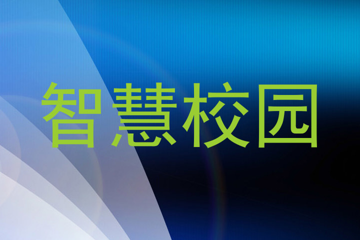 智慧校园