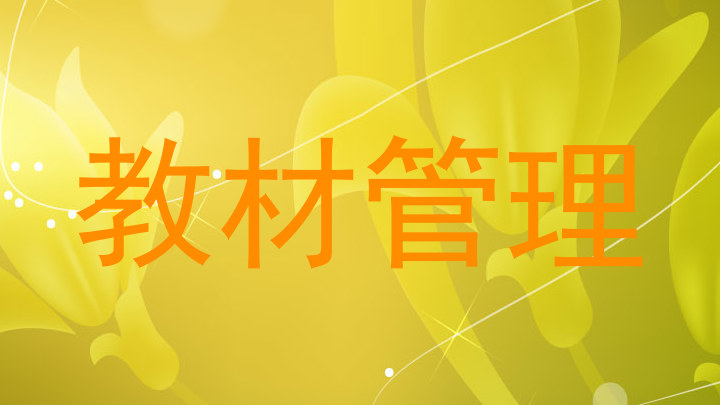 教材管理