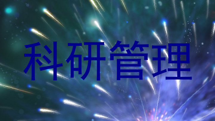 科研管理