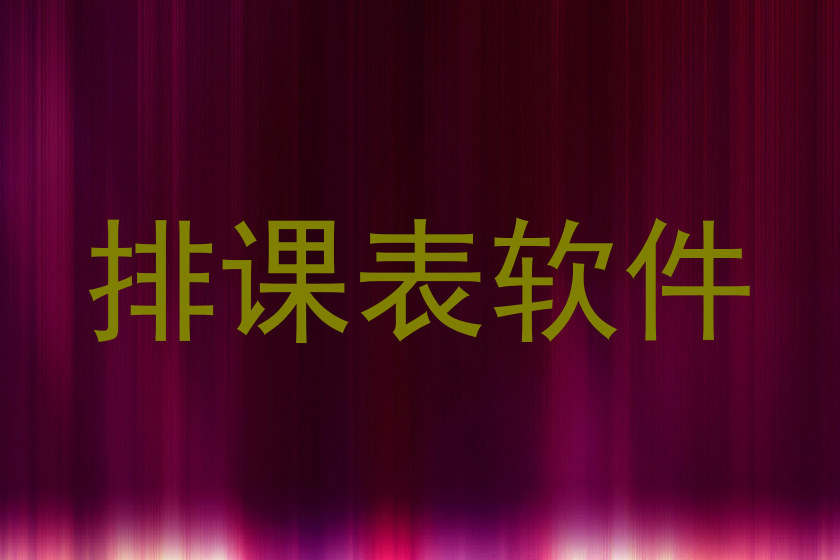 排课表软件