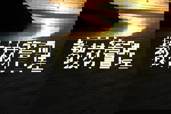 教材管理