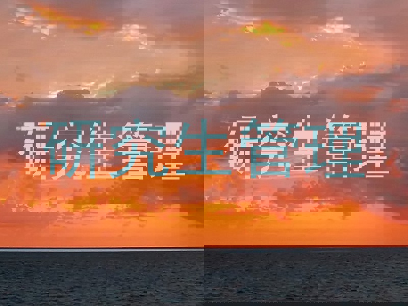 研究生管理