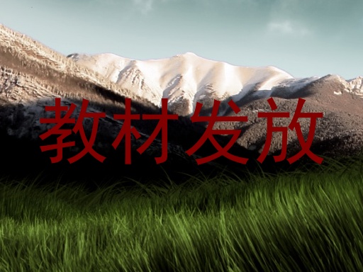 教材发放