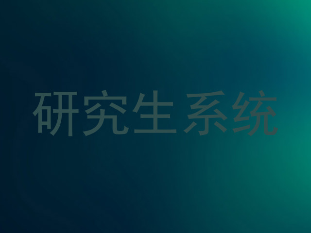 研究生系统