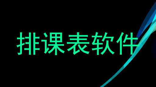 排课表软件
