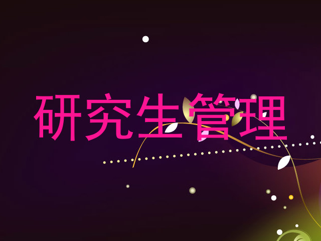 研究生管理