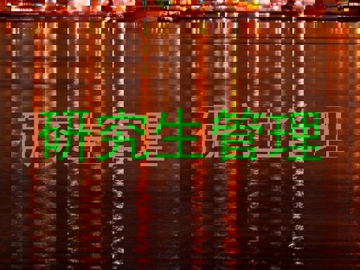 研究生管理