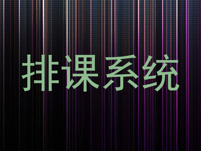 排课系统