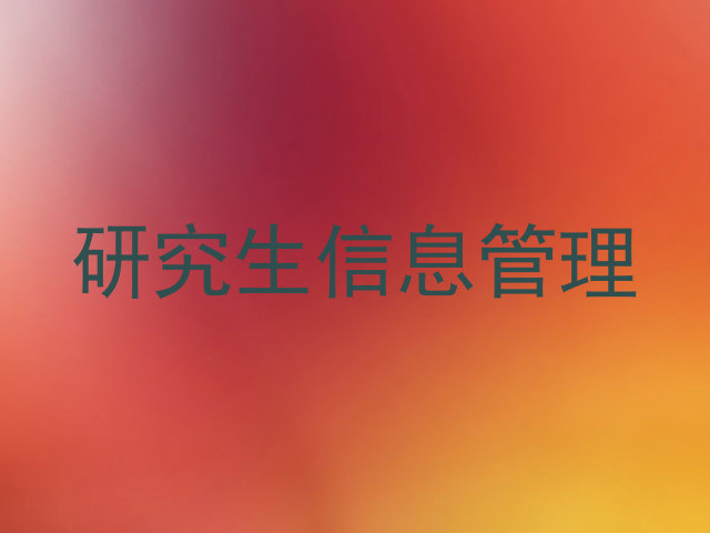 研究生信息管理