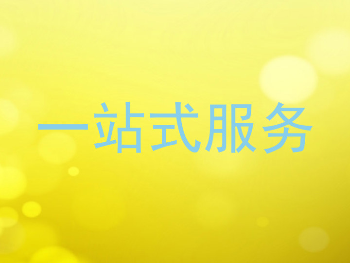 一站式服务