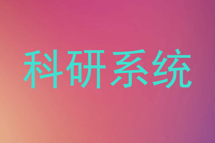 科研系统
