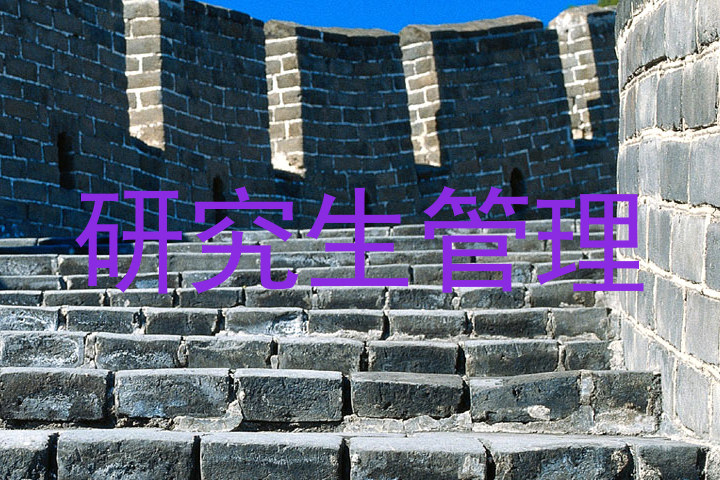 研究生管理