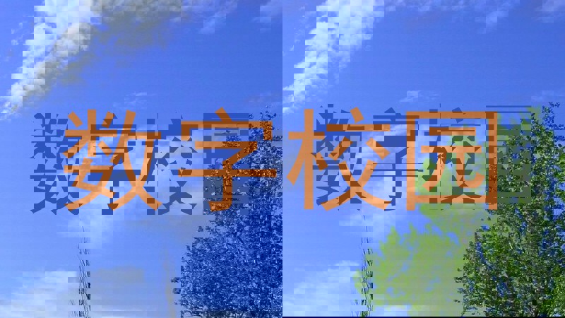 数字校园