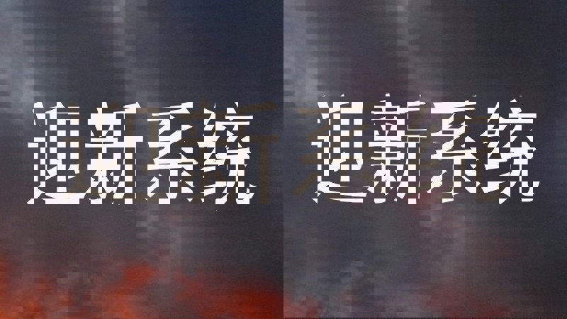迎新系统