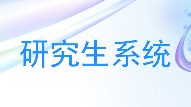 研究生系统