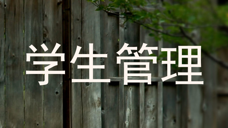 学生管理